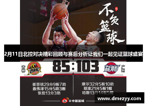 2月11日北控对决精彩回顾与赛后分析让我们一起见证篮球盛宴