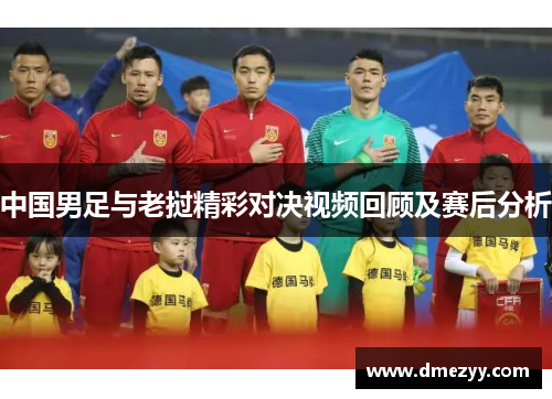 中国男足与老挝精彩对决视频回顾及赛后分析
