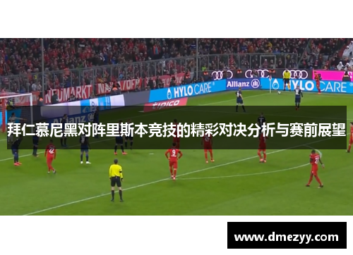 拜仁慕尼黑对阵里斯本竞技的精彩对决分析与赛前展望