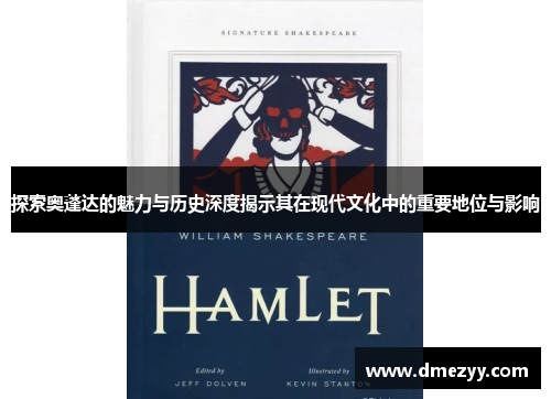 探索奥蓬达的魅力与历史深度揭示其在现代文化中的重要地位与影响