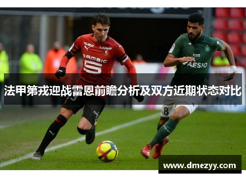 法甲第戎迎战雷恩前瞻分析及双方近期状态对比