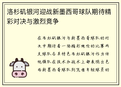 洛杉矶银河迎战新墨西哥球队期待精彩对决与激烈竞争