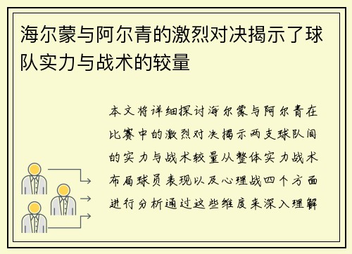 海尔蒙与阿尔青的激烈对决揭示了球队实力与战术的较量
