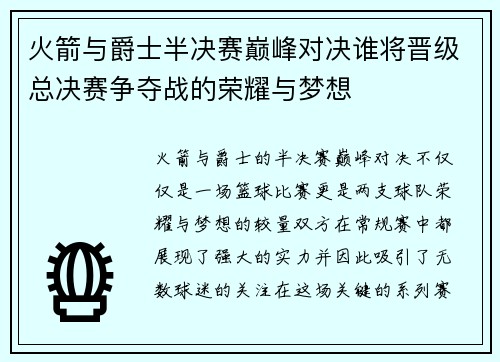 火箭与爵士半决赛巅峰对决谁将晋级总决赛争夺战的荣耀与梦想