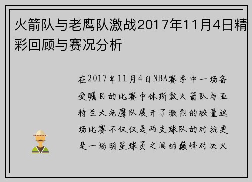 火箭队与老鹰队激战2017年11月4日精彩回顾与赛况分析
