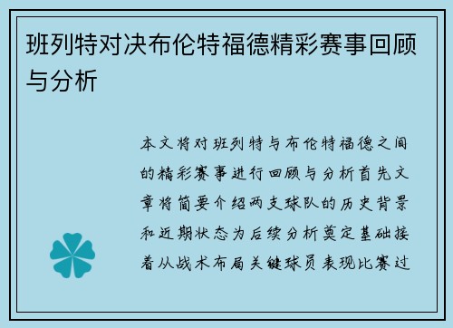 班列特对决布伦特福德精彩赛事回顾与分析