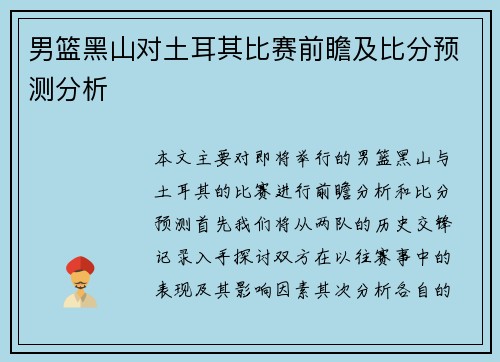 男篮黑山对土耳其比赛前瞻及比分预测分析