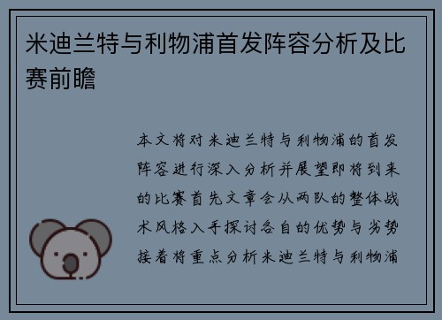 米迪兰特与利物浦首发阵容分析及比赛前瞻