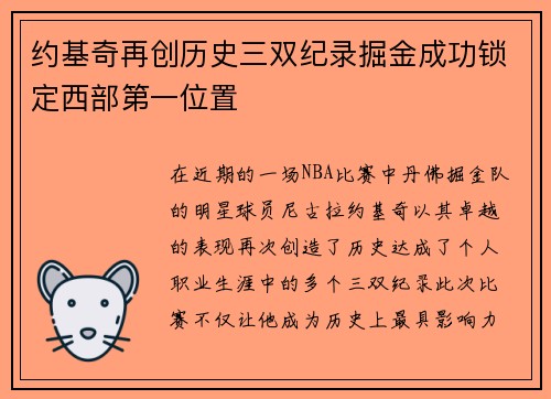 约基奇再创历史三双纪录掘金成功锁定西部第一位置