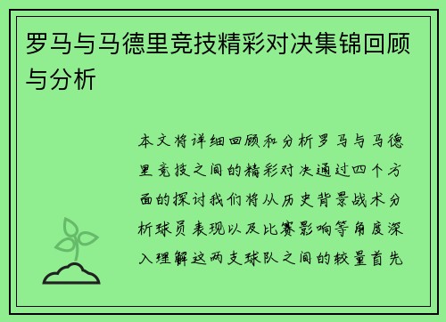 罗马与马德里竞技精彩对决集锦回顾与分析