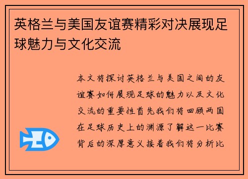 英格兰与美国友谊赛精彩对决展现足球魅力与文化交流