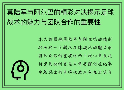 莫陆军与阿尔巴的精彩对决揭示足球战术的魅力与团队合作的重要性