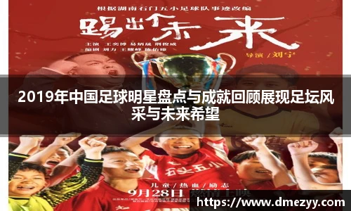 2019年中国足球明星盘点与成就回顾展现足坛风采与未来希望