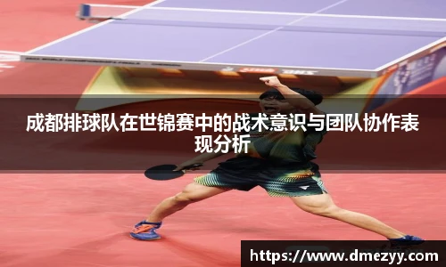 成都排球队在世锦赛中的战术意识与团队协作表现分析