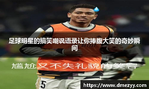 足球明星的搞笑嘲讽语录让你捧腹大笑的奇妙瞬间